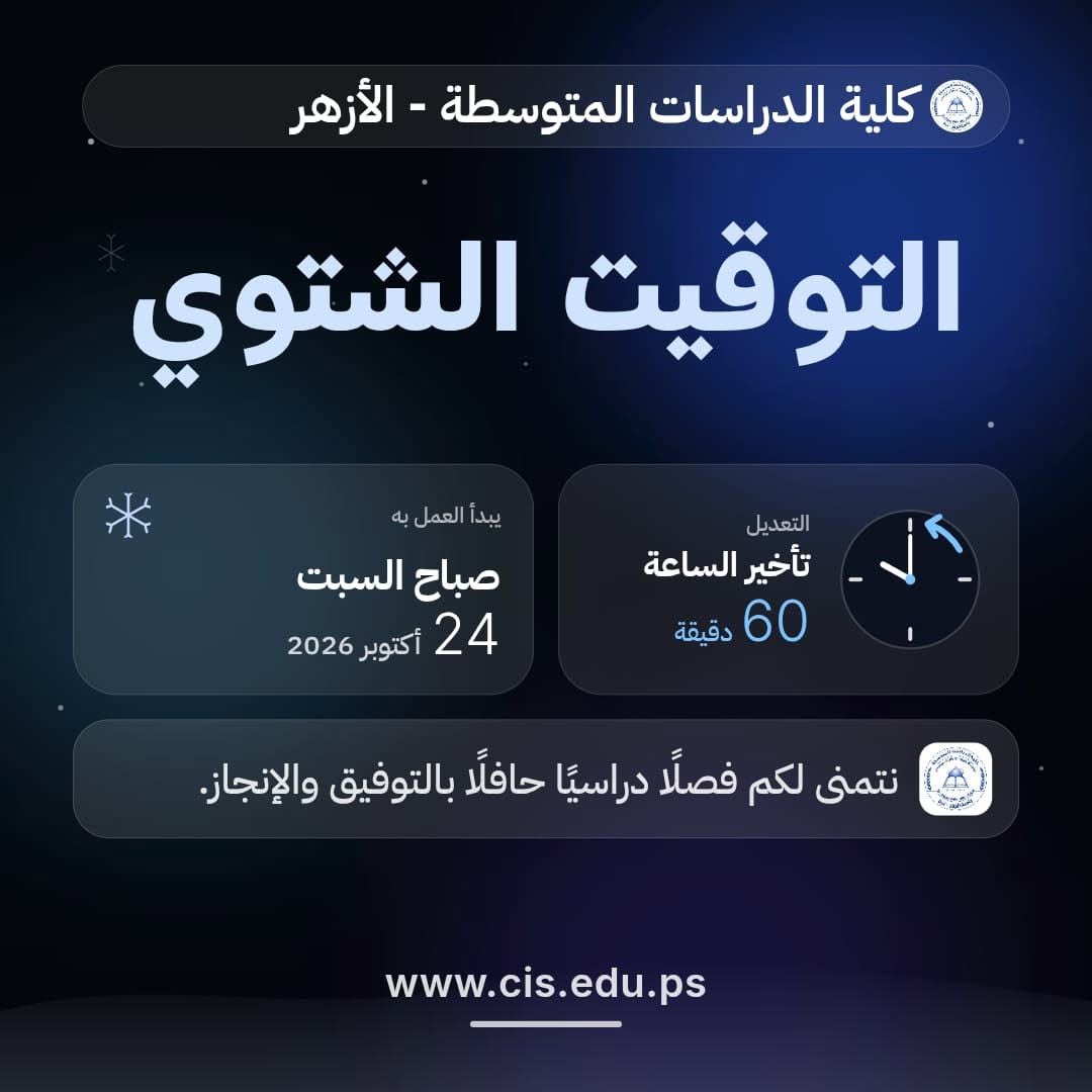 بدء العمل بالتوقيت الشتوي في كلية الدراسات المتوسطة – جامعة الأزهر